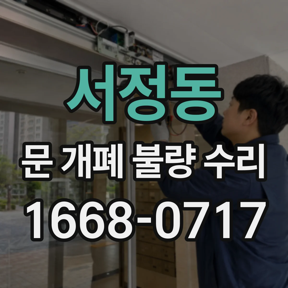 서정동 문 개폐 불량 수리