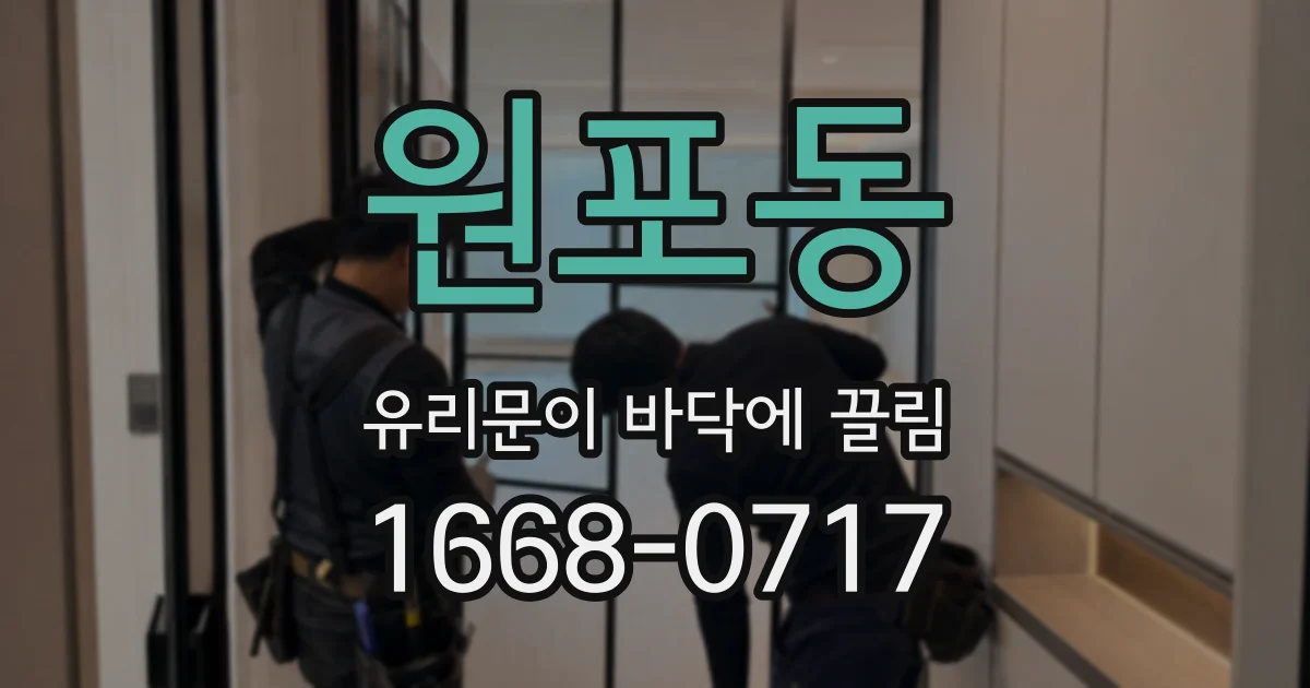원포동 유리문이 바닥에 끌림