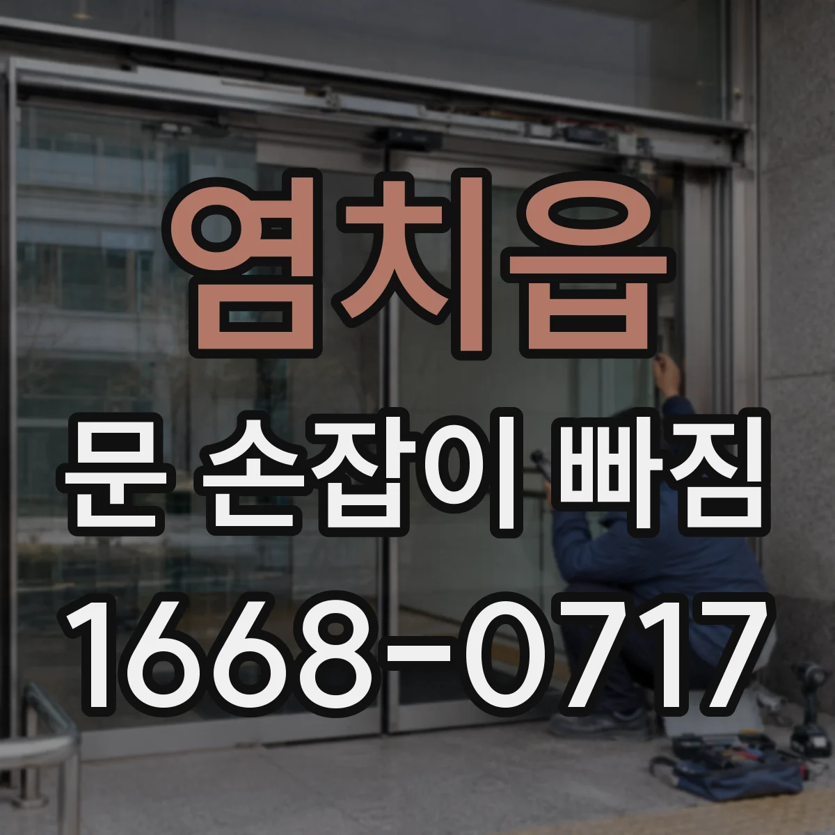 염치읍 문 손잡이 빠짐