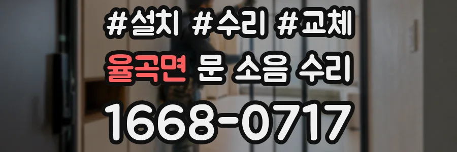 율곡면 문 소음 수리