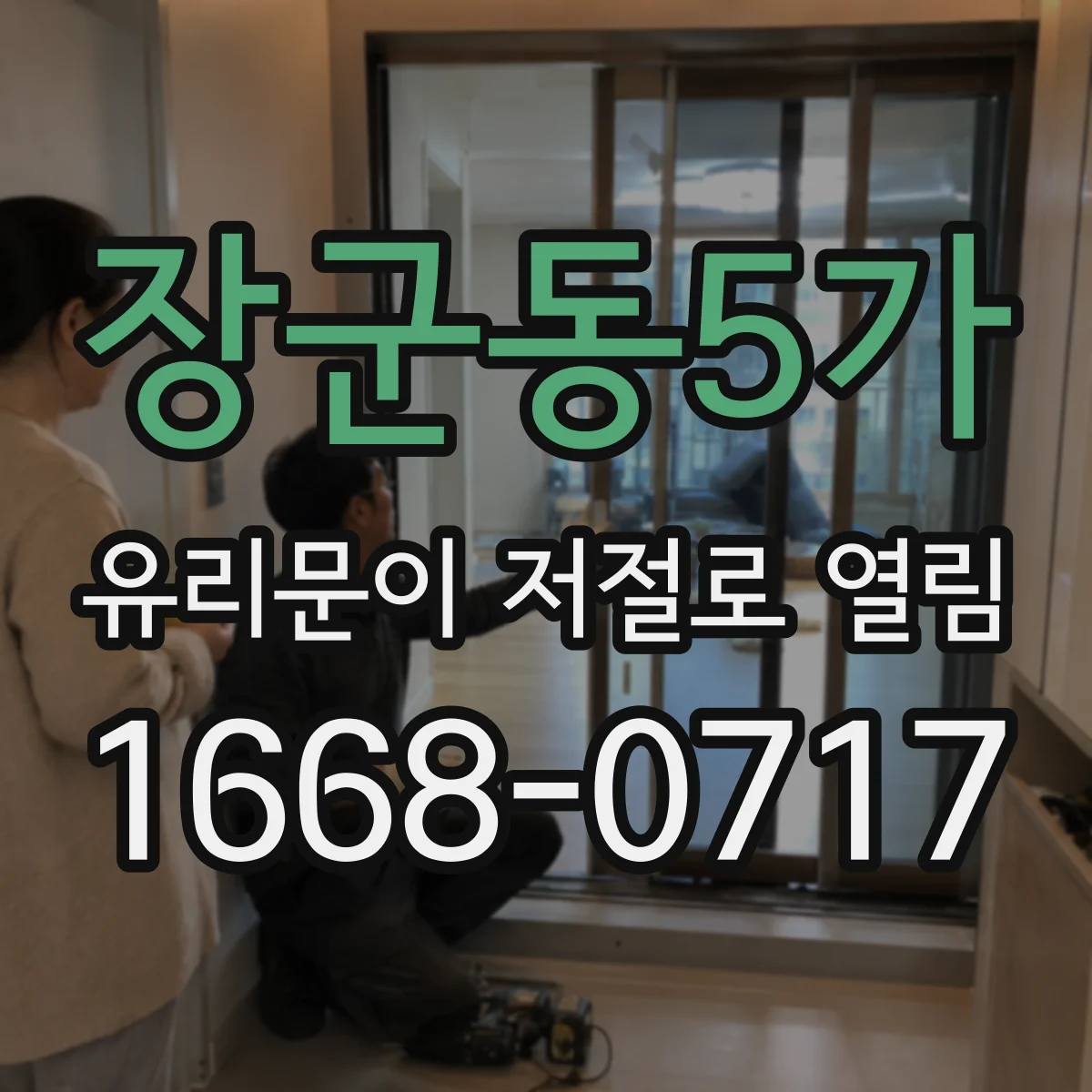 장군동5가 유리문이 저절로 열림