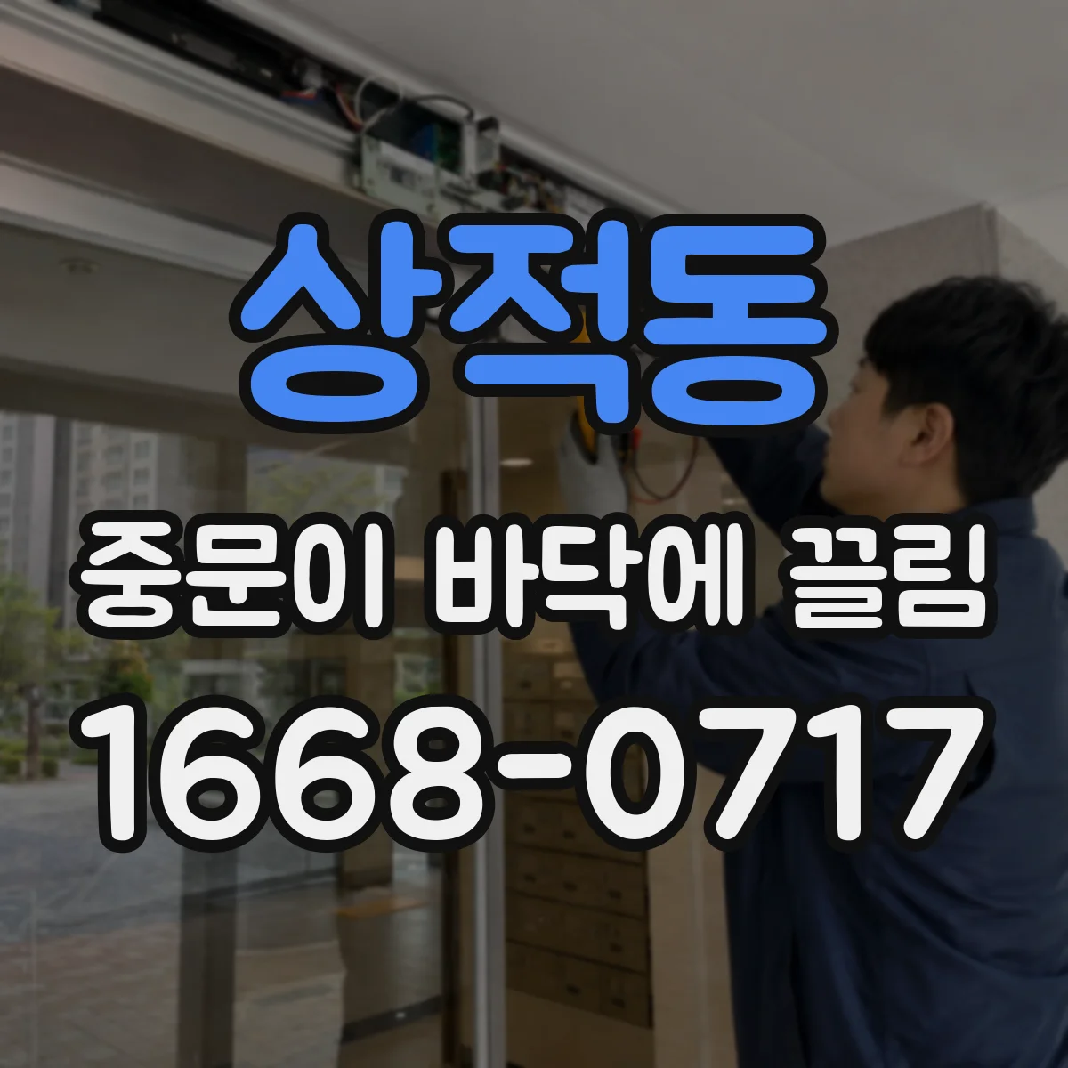 상적동 중문이 바닥에 끌림