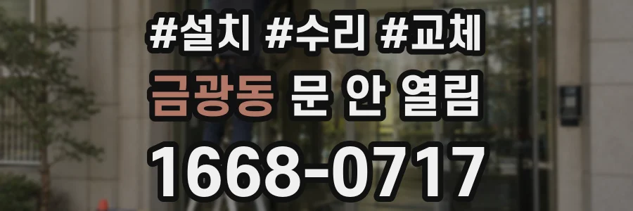 금광동 문 안 열림