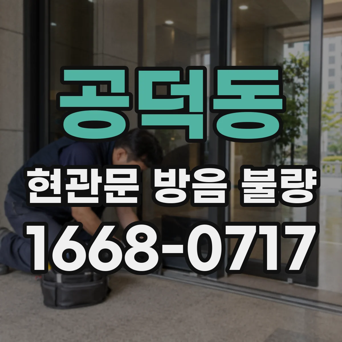 공덕동 현관문 방음 불량