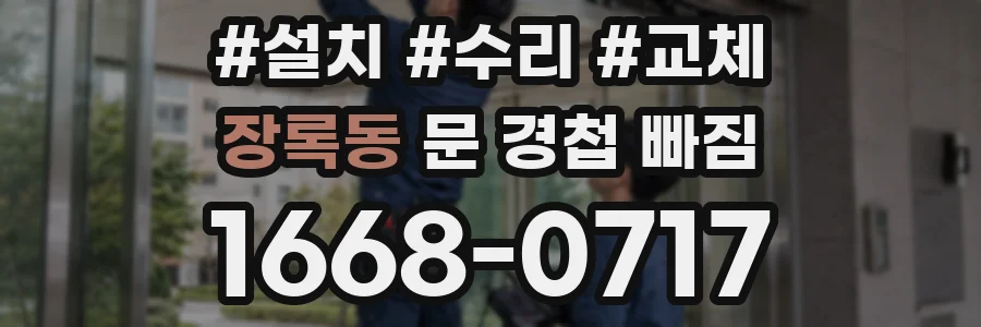 장록동 문 경첩 빠짐