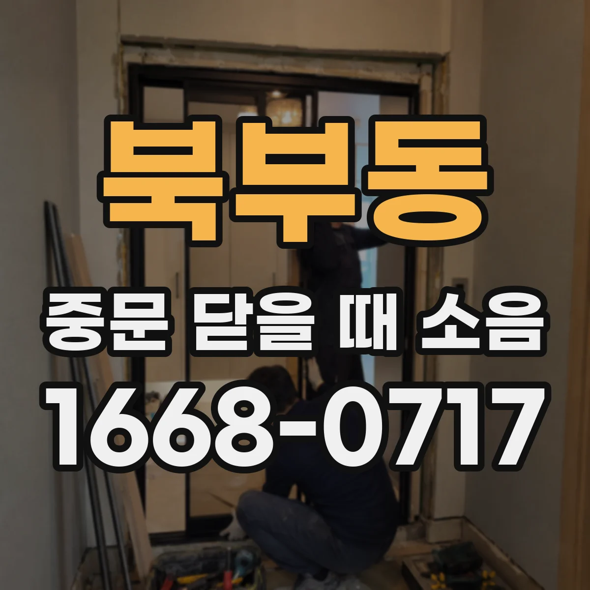 북부동 중문 닫을 때 소음