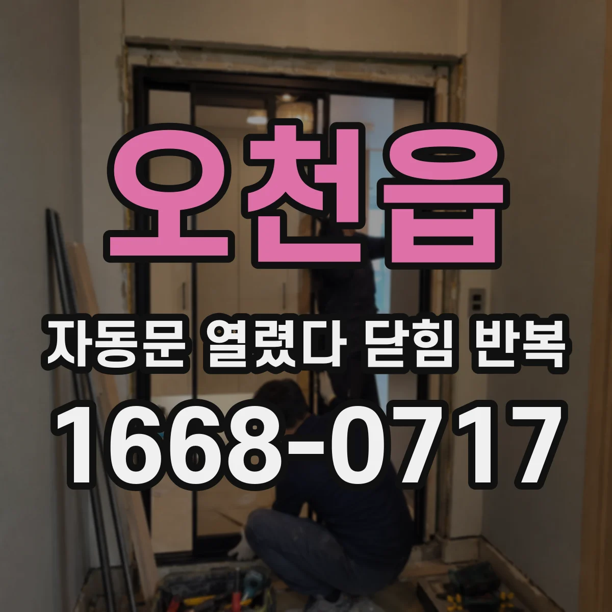 오천읍 자동문 열렸다 닫힘 반복 현상은 문이 한 번 열리고 곧바로 닫히거나, 중간에 멈춘 상태에서 다시 열리며 이어질 수 있습니다.