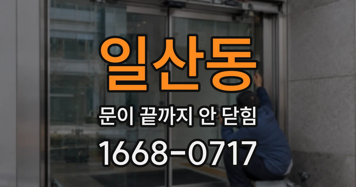 일산동 문이 끝까지 안 닫힘