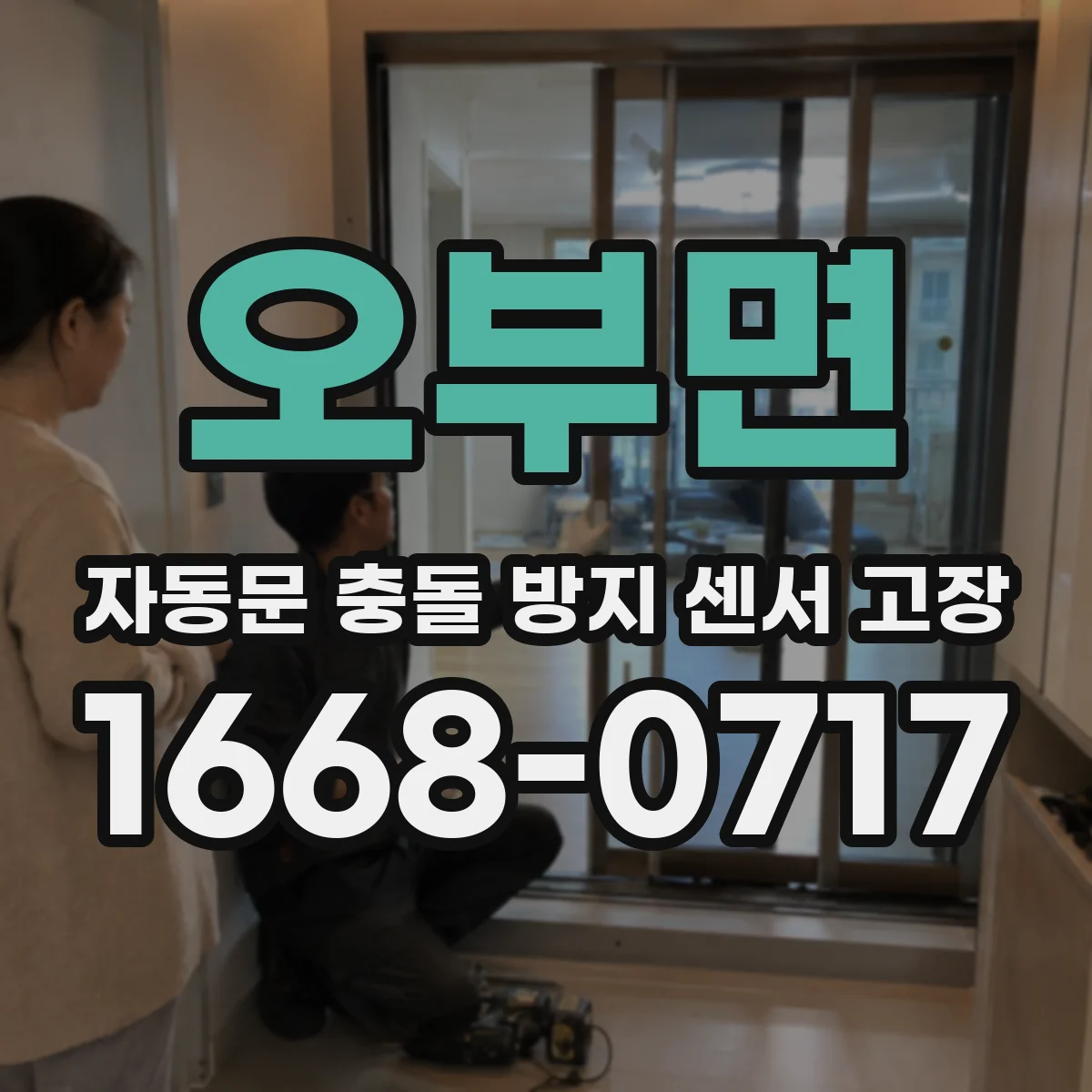 오부면 자동문 충돌 방지 센서 고장