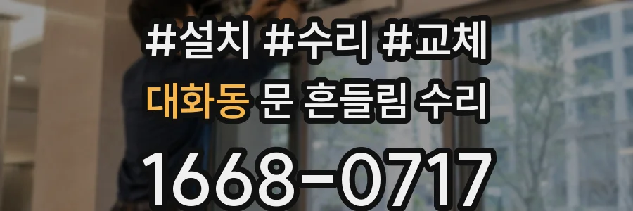 대화동 문 흔들림 수리