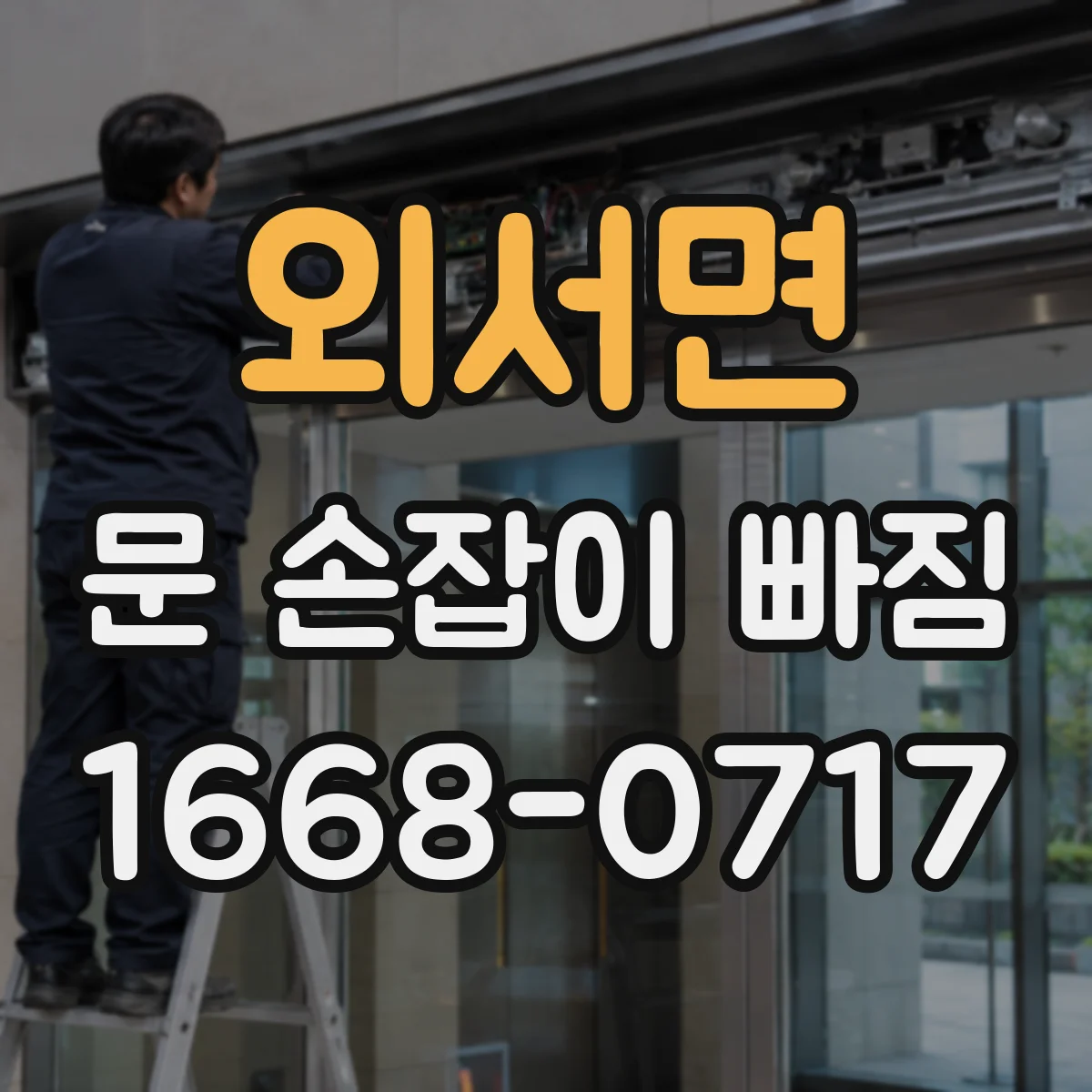 외서면 문 손잡이 빠짐
