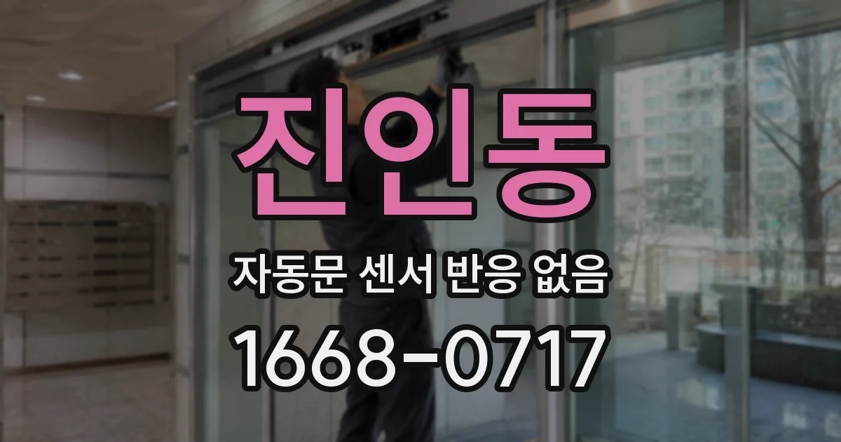 진인동 자동문 센서 반응 없음