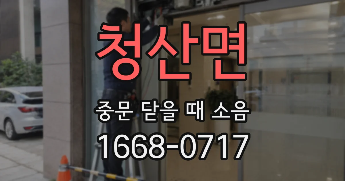 청산면 중문 닫을 때 소음