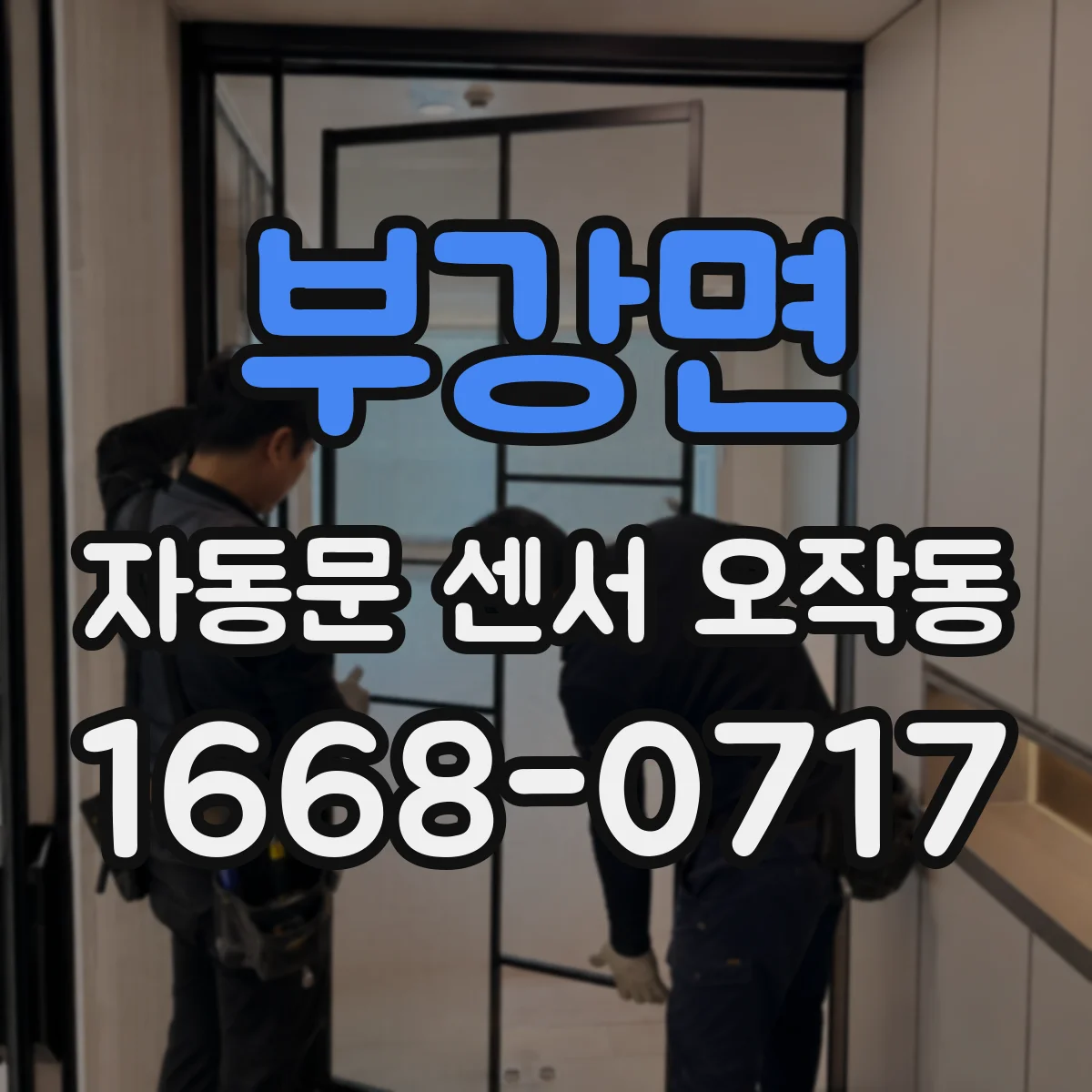 부강면 자동문 센서 오작동