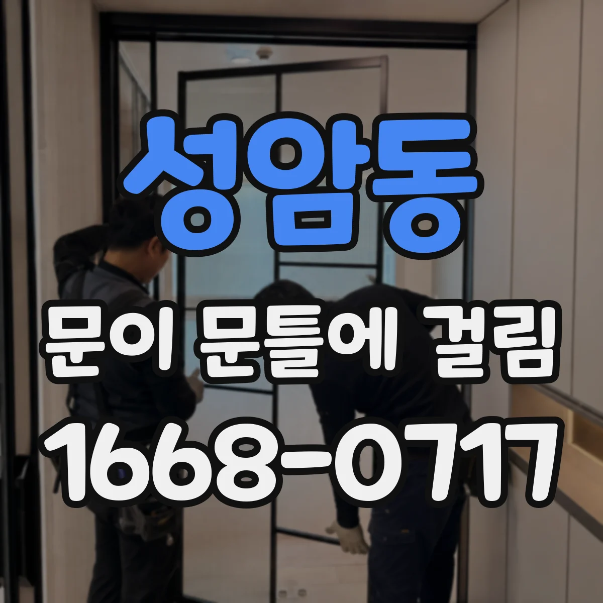 성암동 문이 문틀에 걸림