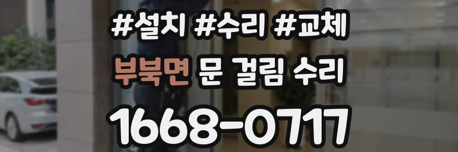 부북면 문 걸림 수리