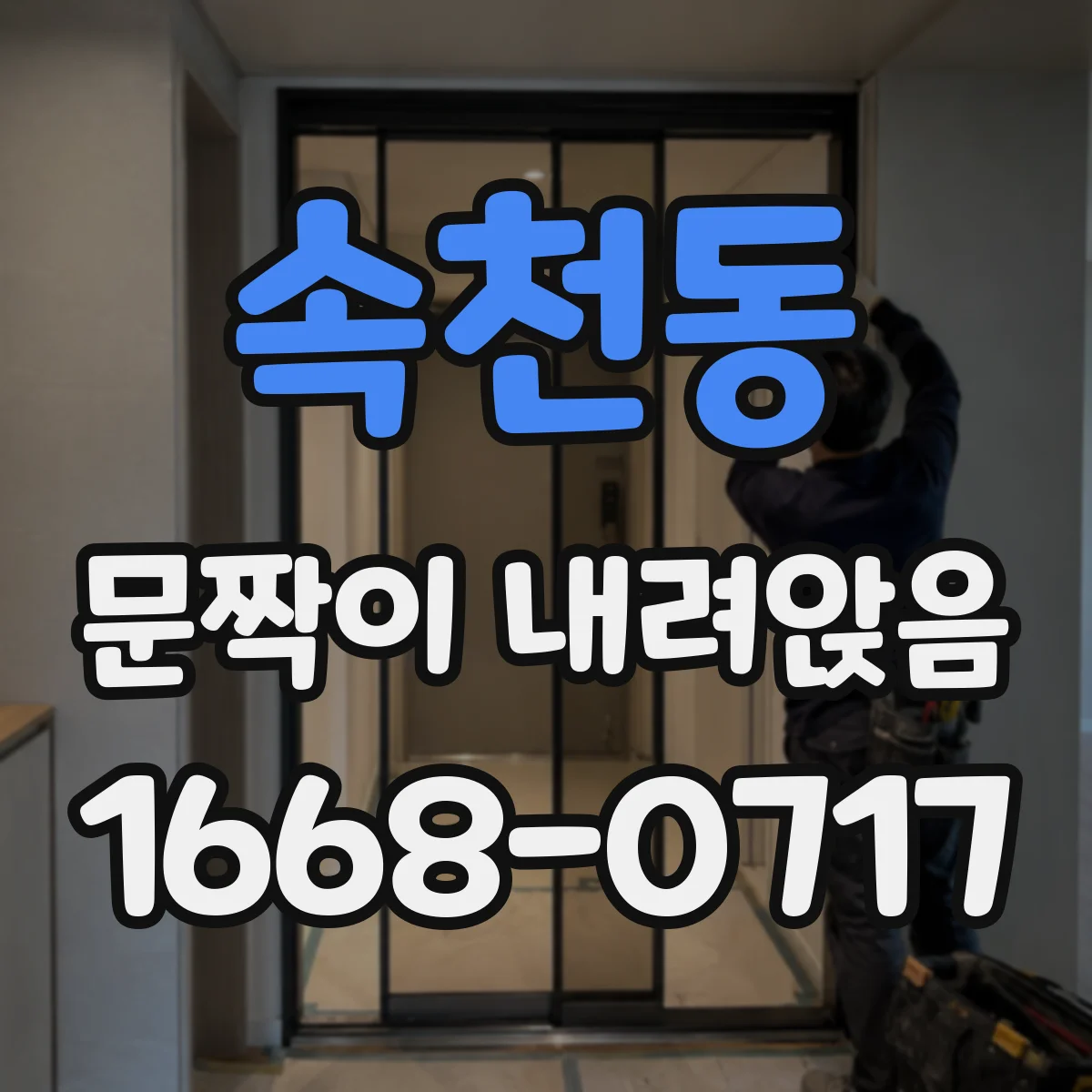 속천동 문짝이 내려앉음