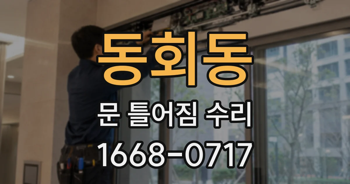 동회동 문 틀어짐 수리
