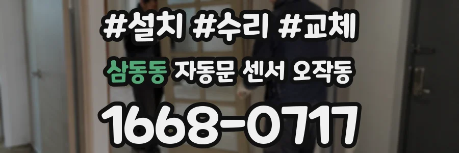 삼동동 자동문 센서 오작동