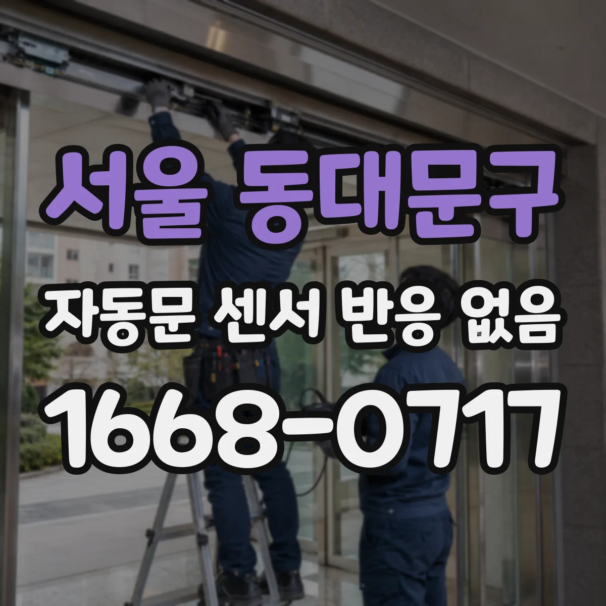 서울 동대문구 자동문 센서 반응 없음