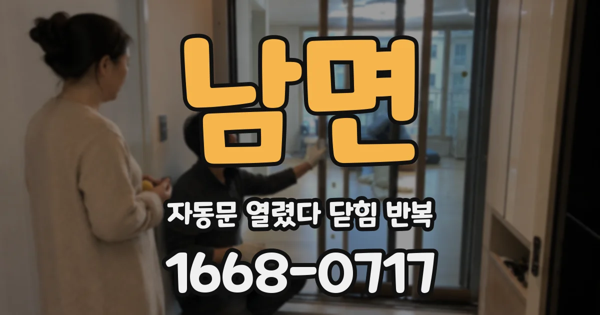 남면 자동문 열렸다 닫힘 반복 현상은 문이 한 번 열리고 곧바로 닫히거나, 중간에 멈춘 상태에서 다시 열리며 이어질 수 있습니다.