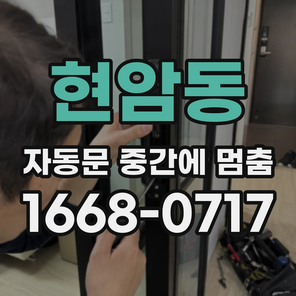 현암동 자동문 중간에 멈춤