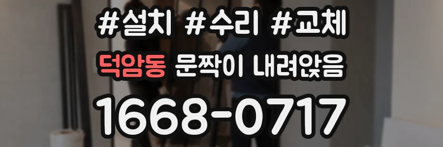 덕암동 문짝이 내려앉음