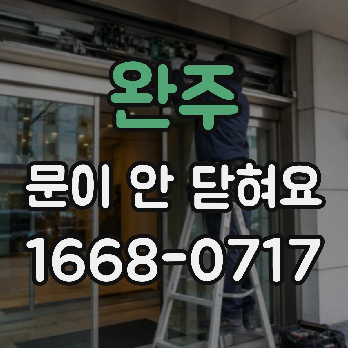 완주 문이 안 닫혀요 도어 잠금 신호가 불안정할 때 확인 포인트