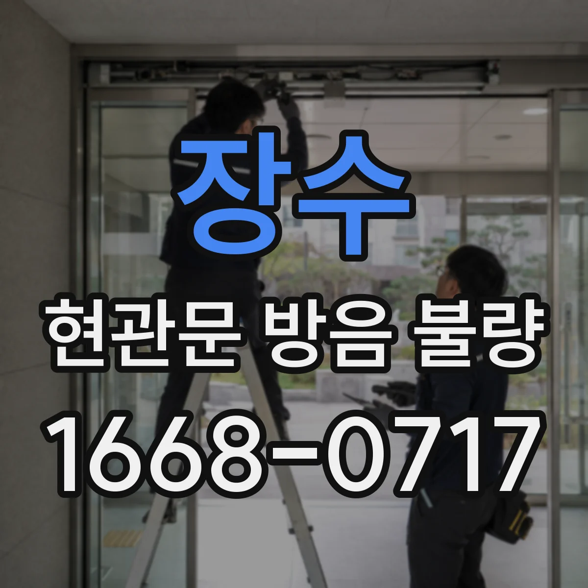 장수 현관문 방음 불량 방화문과 일반 현관문의 구조 차이