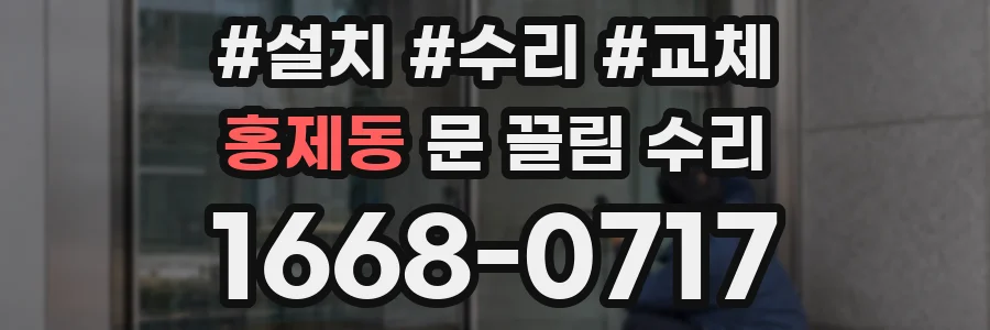홍제동 문 끌림 수리