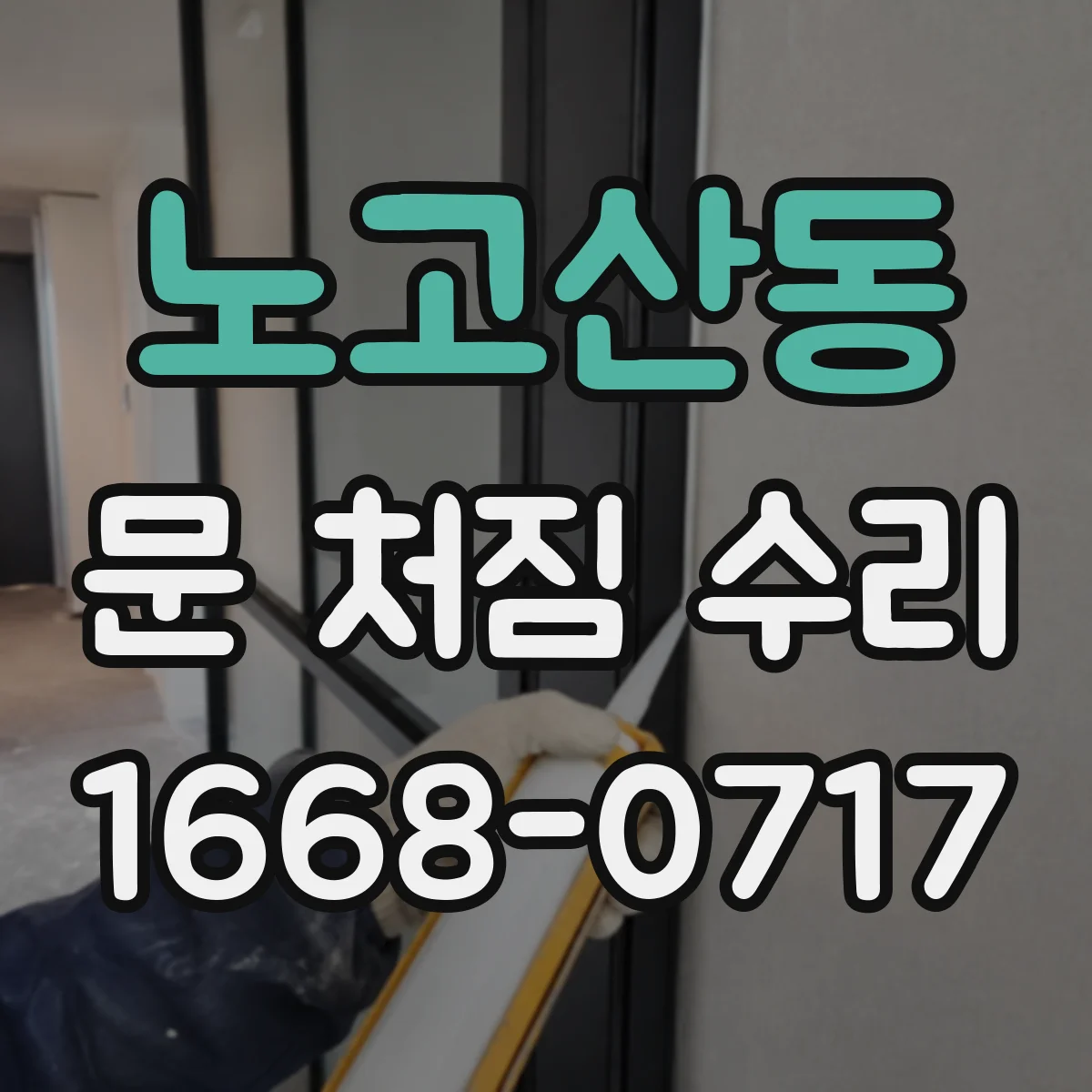 노고산동 문 처짐 수리