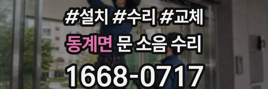 동계면 문 소음 수리