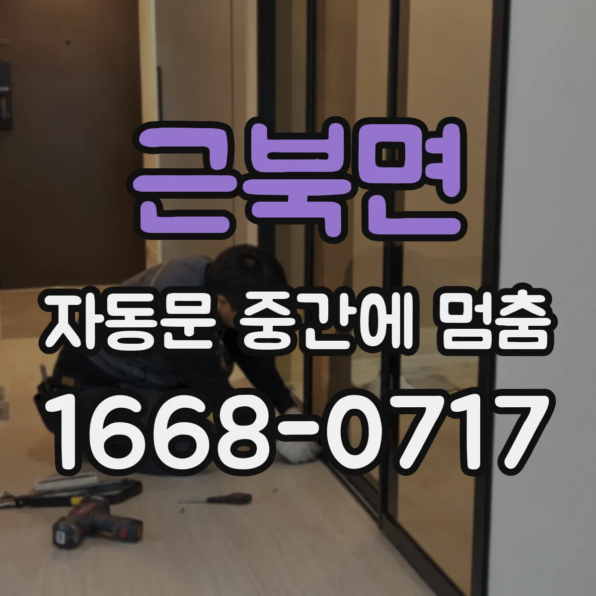 근북면 자동문 중간에 멈춤