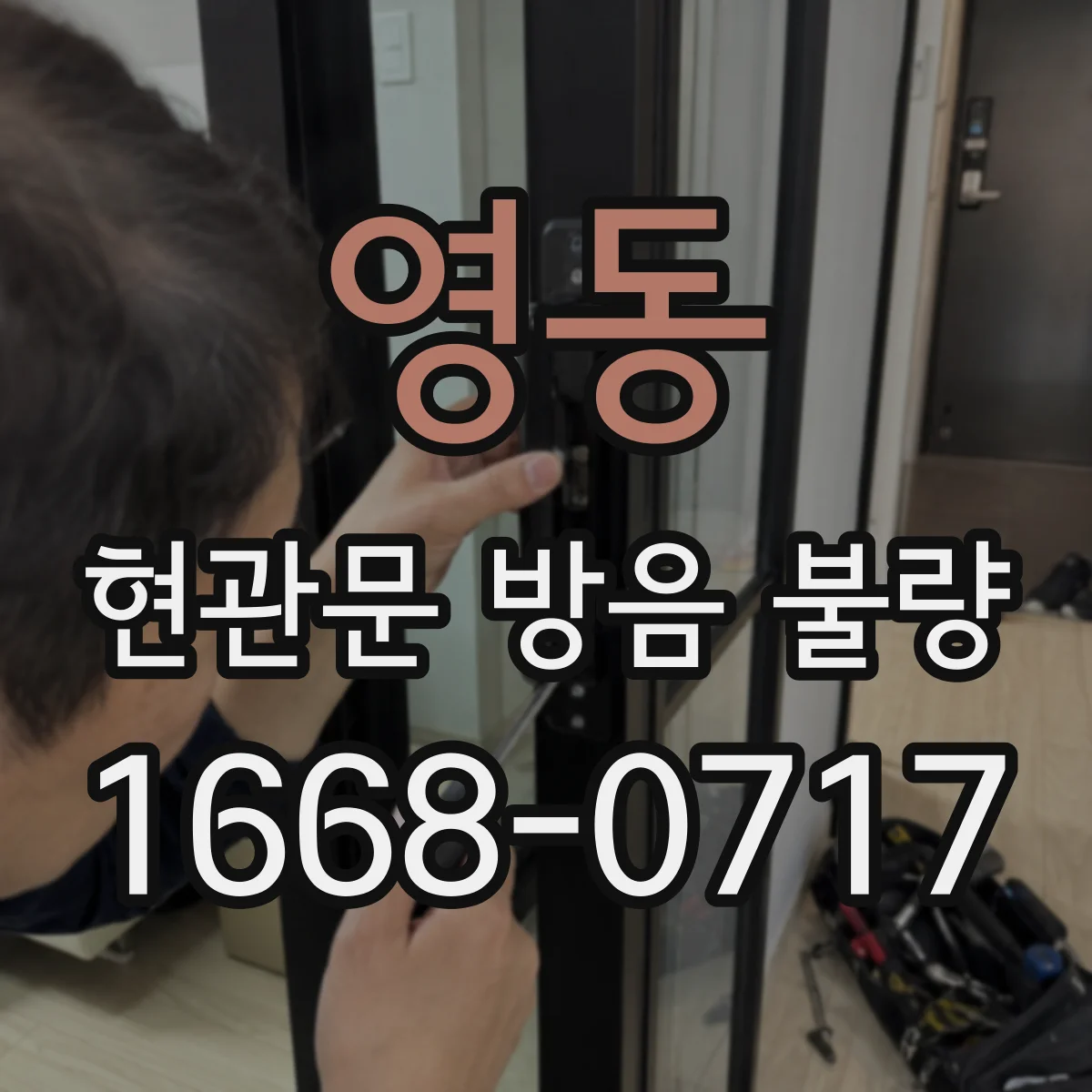 영동 현관문 방음 불량