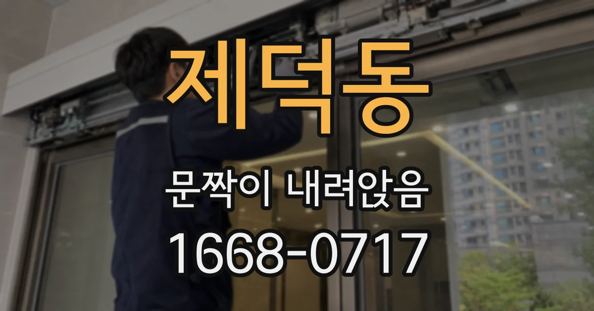 제덕동 문짝이 내려앉음