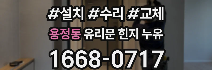 용정동 유리문 힌지 누유