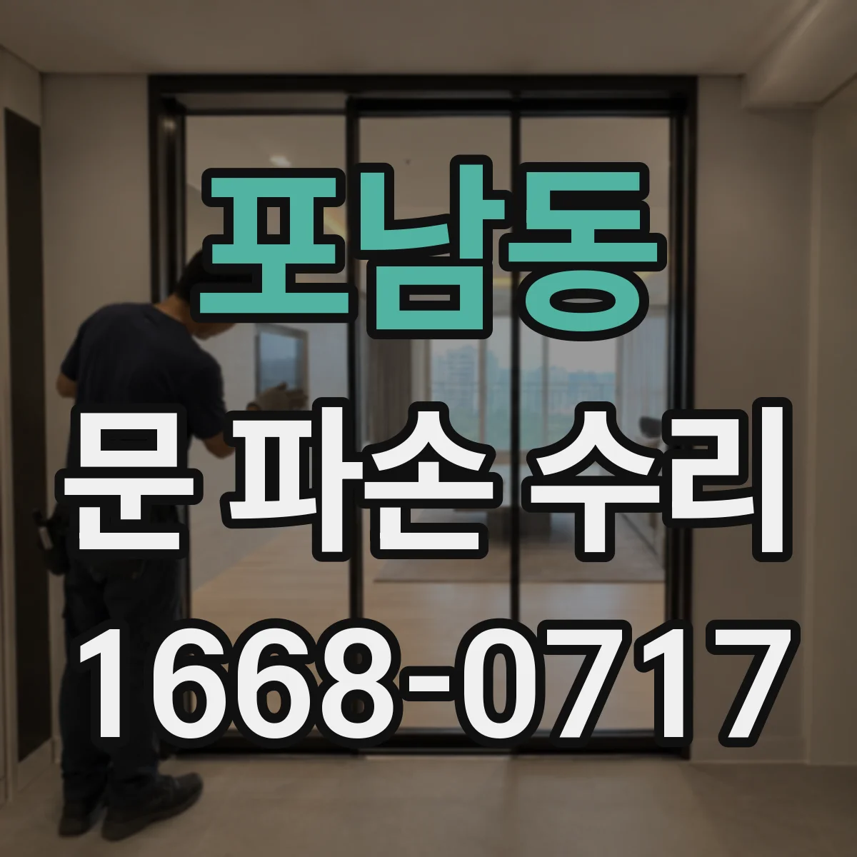 포남동 문 파손 수리