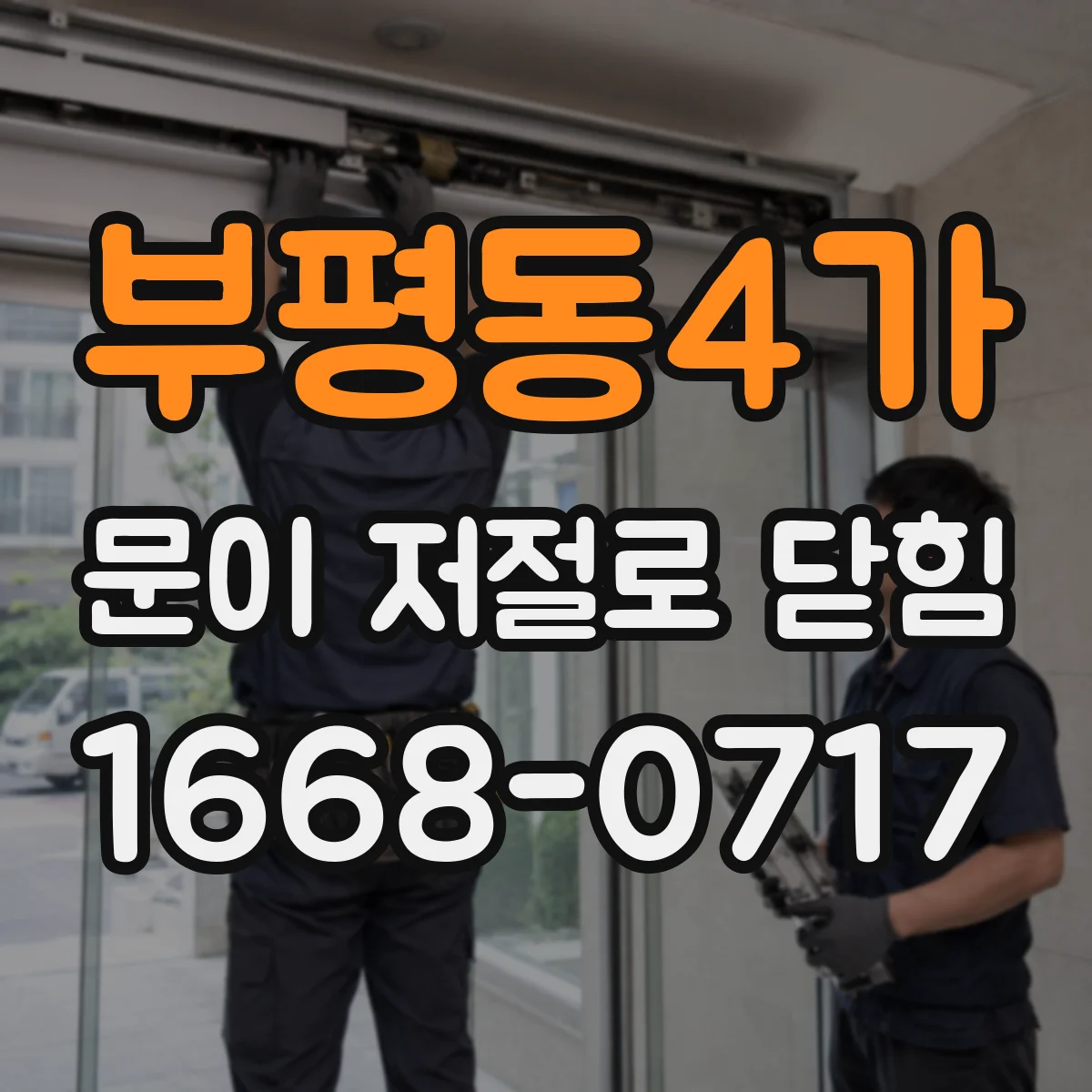 부평동4가 문이 저절로 닫힘