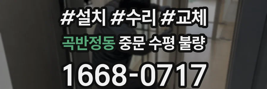 곡반정동 중문 수평 불량
