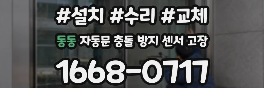 동동 자동문 충돌 방지 센서 고장