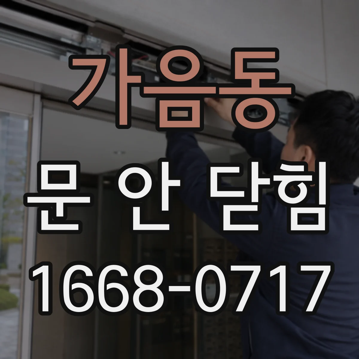 가음동 문 안 닫힘