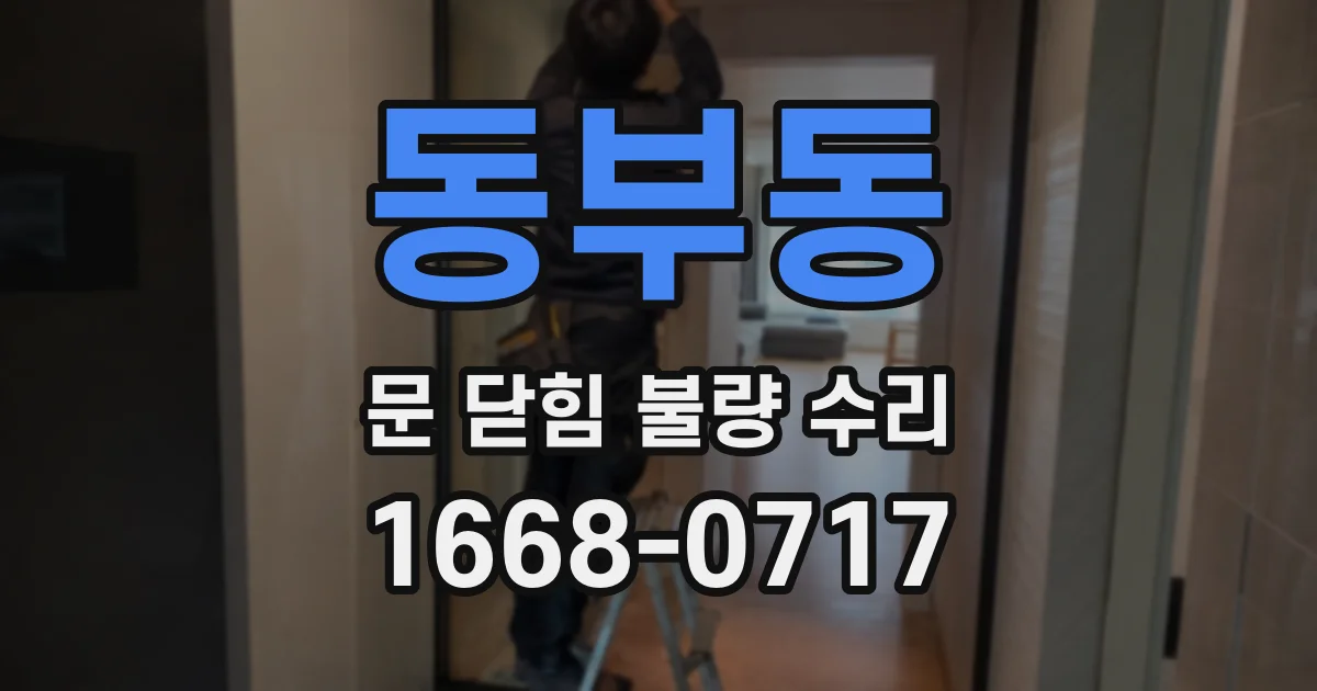 동부동 문 닫힘 불량 수리