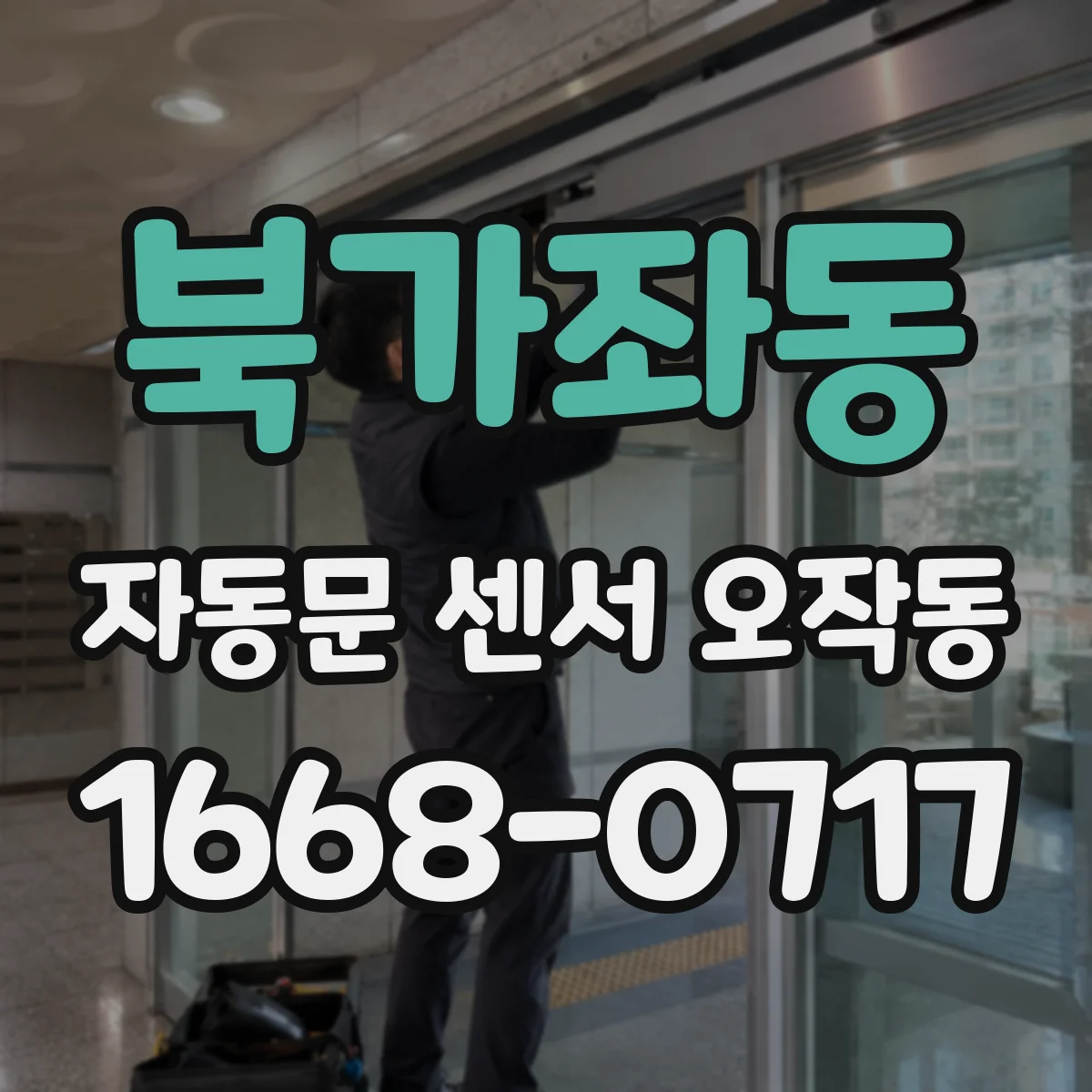북가좌동 자동문 센서 오작동