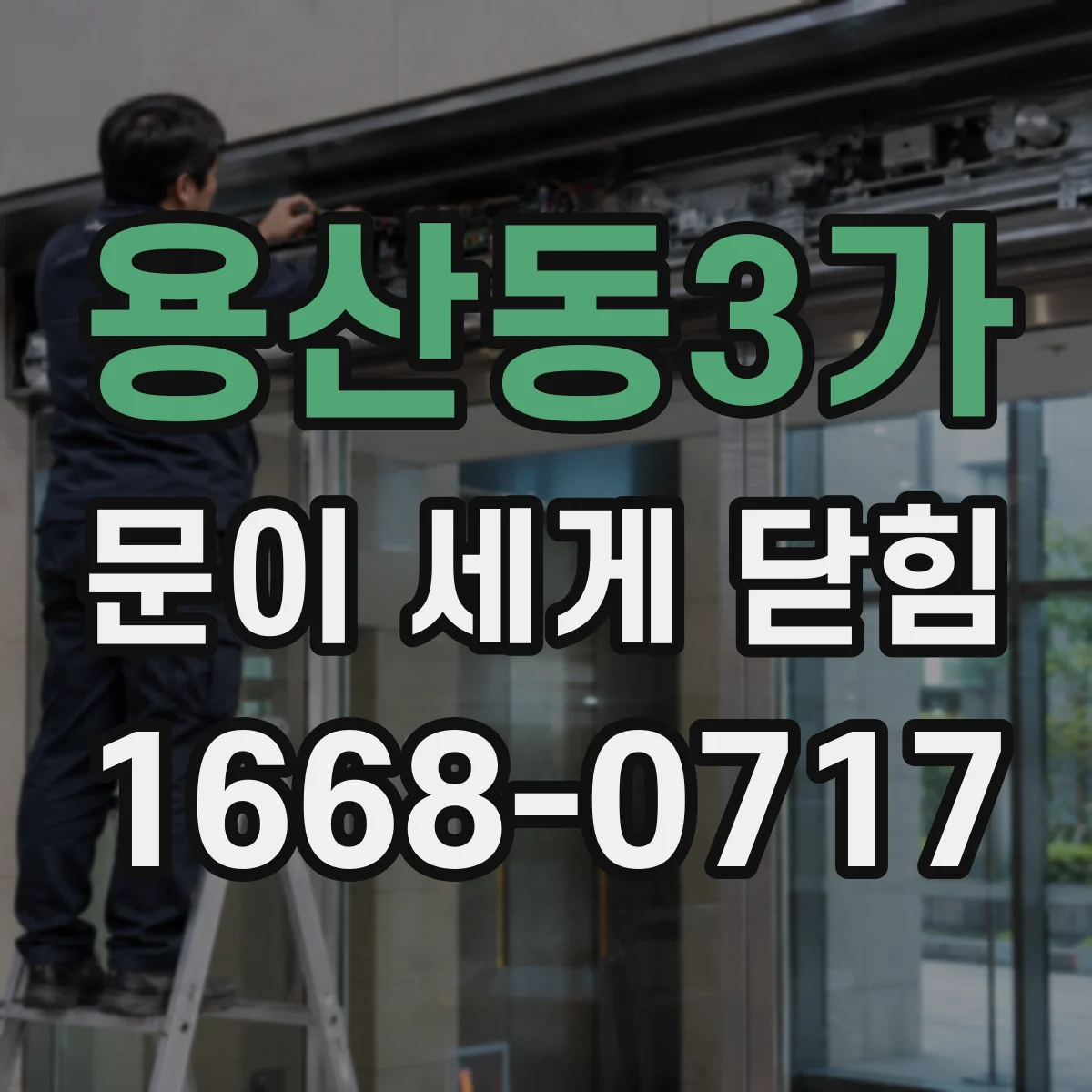 용산동3가 문이 세게 닫힘