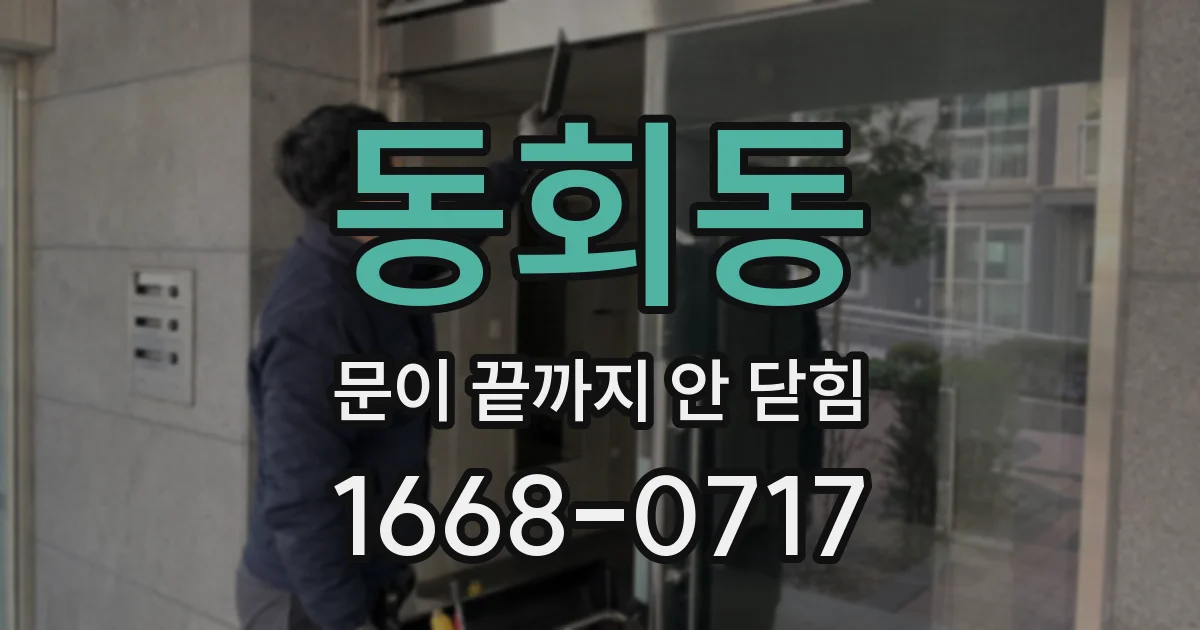 동회동 문이 끝까지 안 닫힘