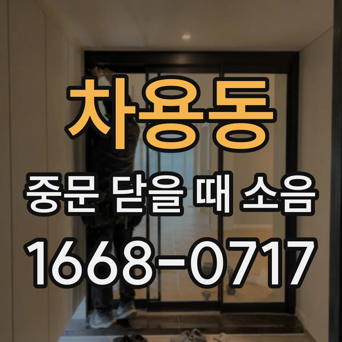 차용동 중문 닫을 때 소음