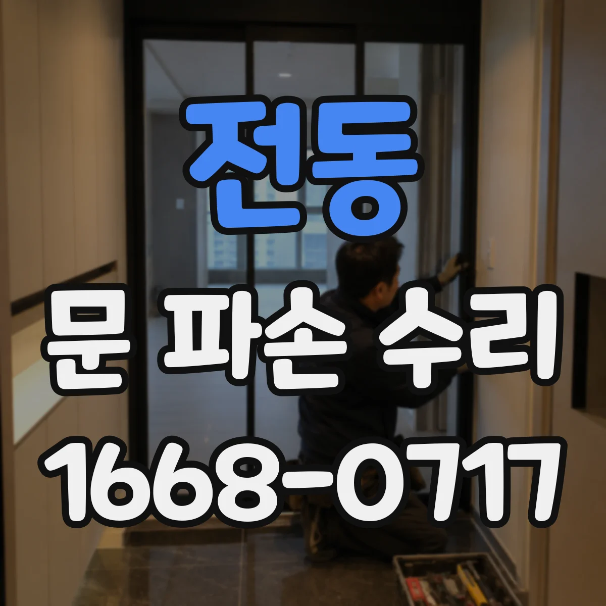 전동 문 파손 수리