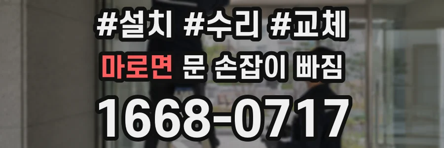 마로면 문 손잡이 빠짐