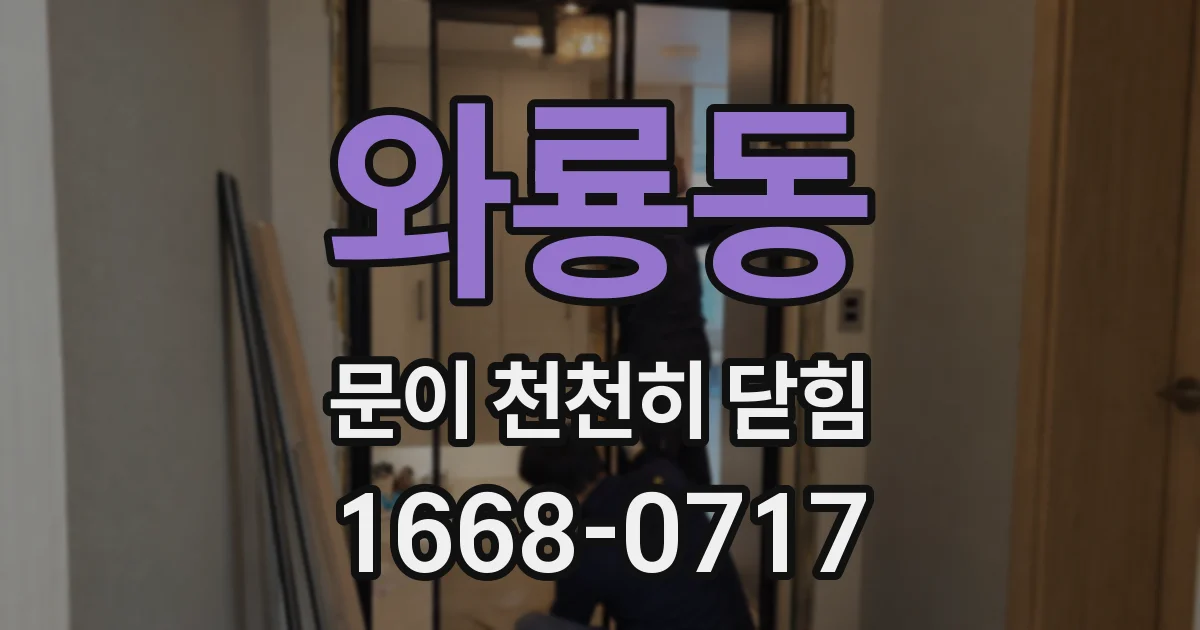 와룡동 문이 천천히 닫힘