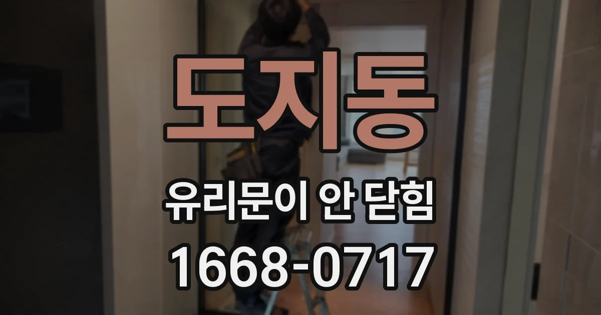 도지동 유리문이 안 닫힘